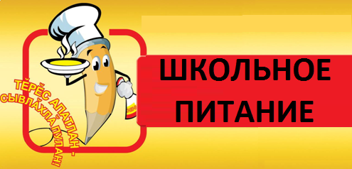 Мао школьное питание. Школьное питание баннер. Школьное питание логотип. Баннер питание школьников. Горячее питание в школе логотип.